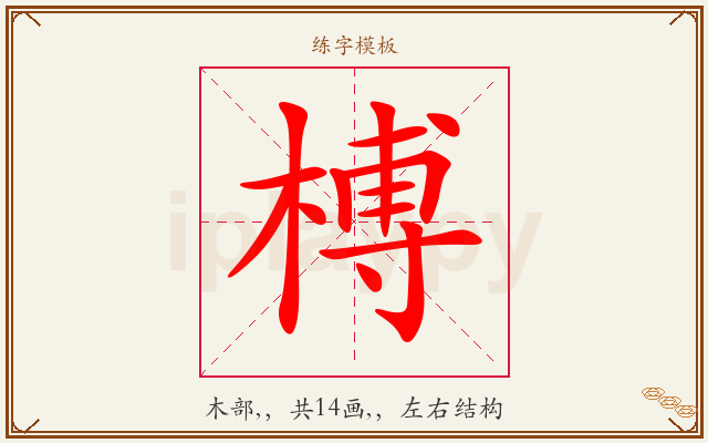 榑字图文介绍