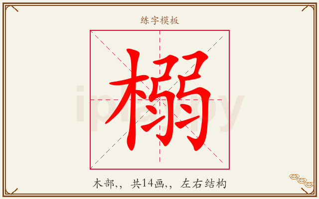 榒字图文介绍