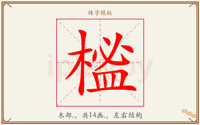 榓字图文介绍