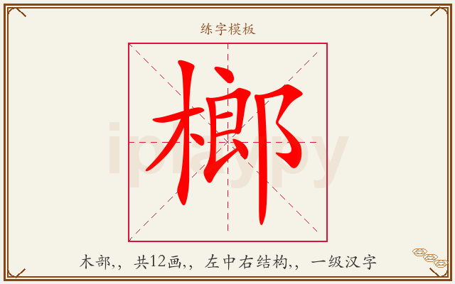 榔字图文介绍