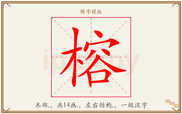 榕字图文介绍