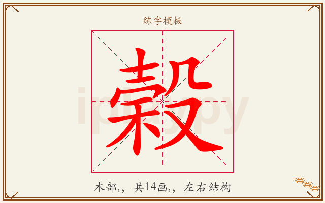 榖字图文介绍