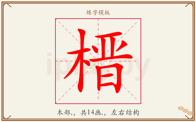 榗字图文介绍