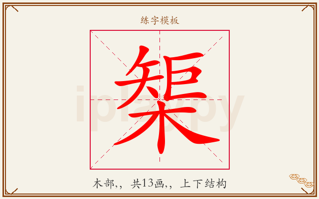 榘字图文介绍
