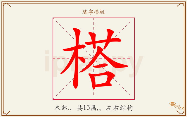 榙字图文介绍