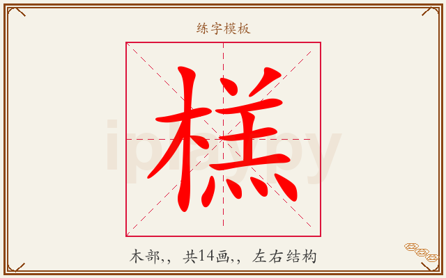 榚字图文介绍