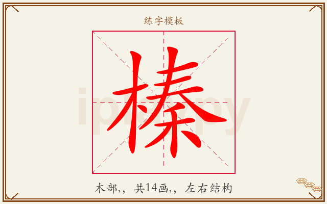 榛字图文介绍