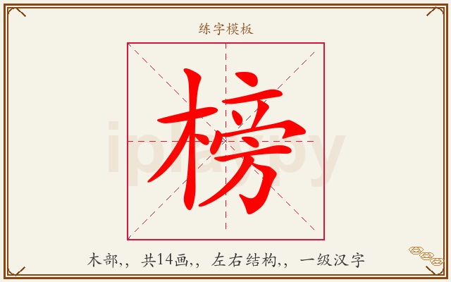 榜字图文介绍