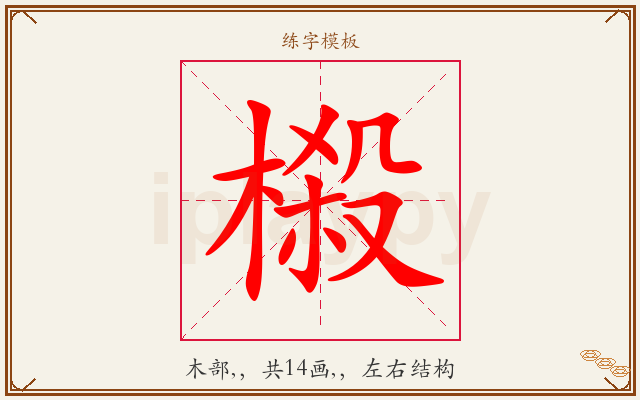 榝字图文介绍