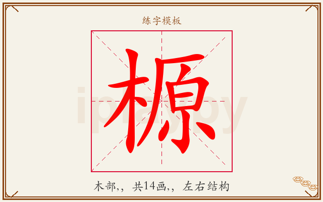 榞字图文介绍