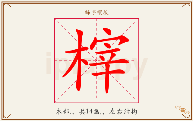 榟字图文介绍