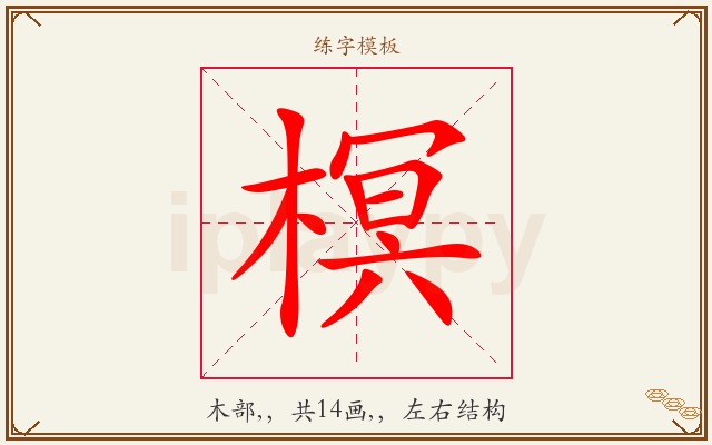 榠字图文介绍