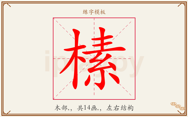 榡字图文介绍