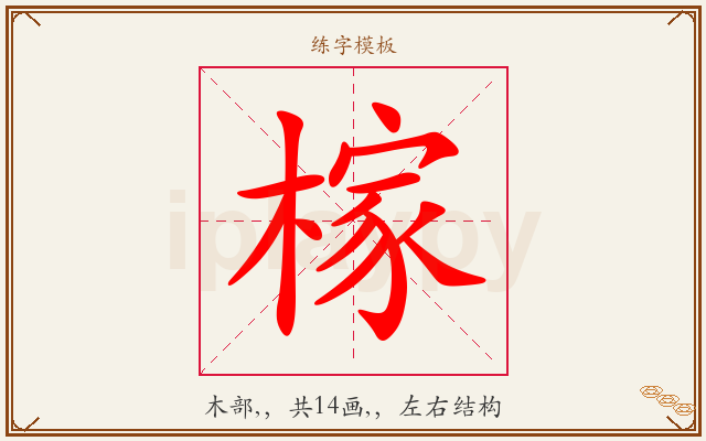 榢字图文介绍