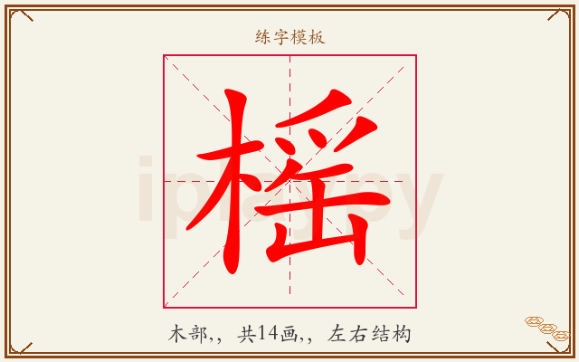 榣字图文介绍