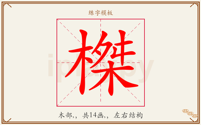 榤字图文介绍