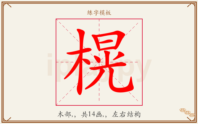 榥字图文介绍