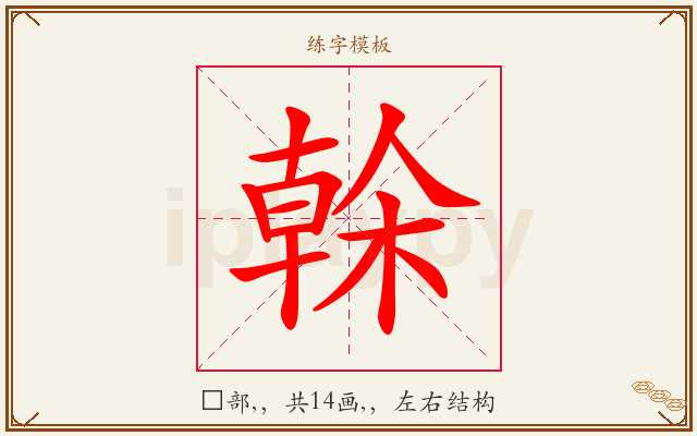 榦字图文介绍