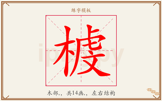榩字图文介绍