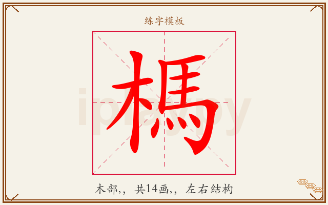 榪字图文介绍