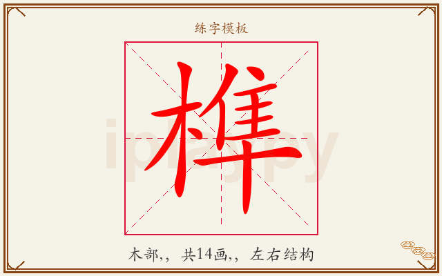 榫字图文介绍