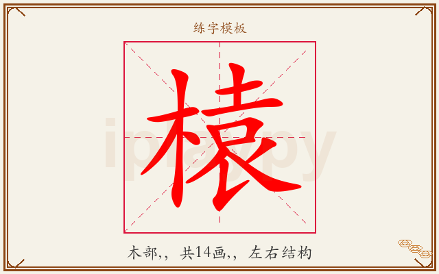 榬字图文介绍