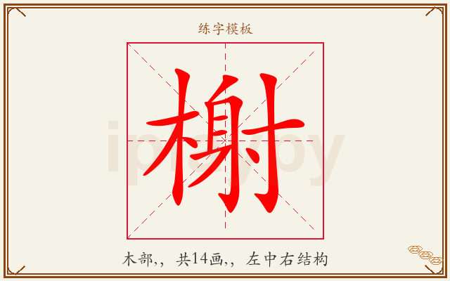 榭字图文介绍