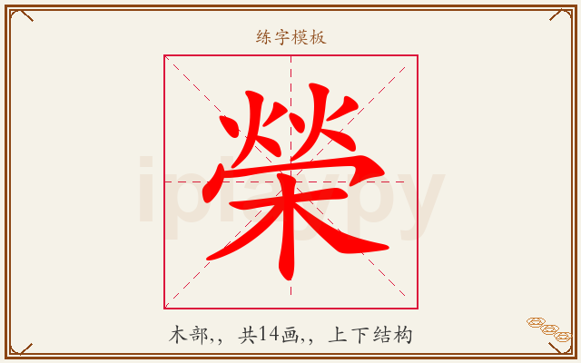 榮字图文介绍