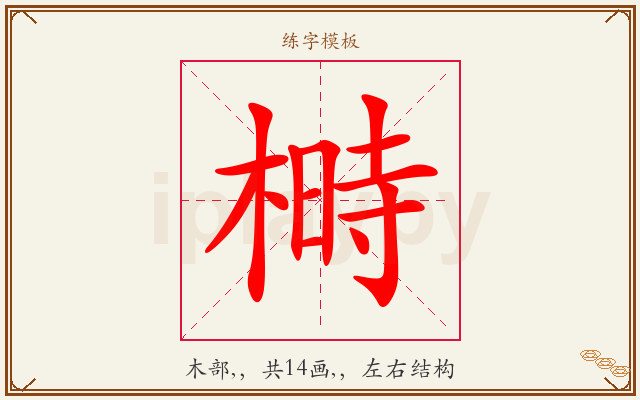 榯字图文介绍