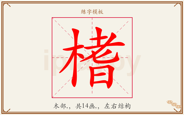 榰字图文介绍