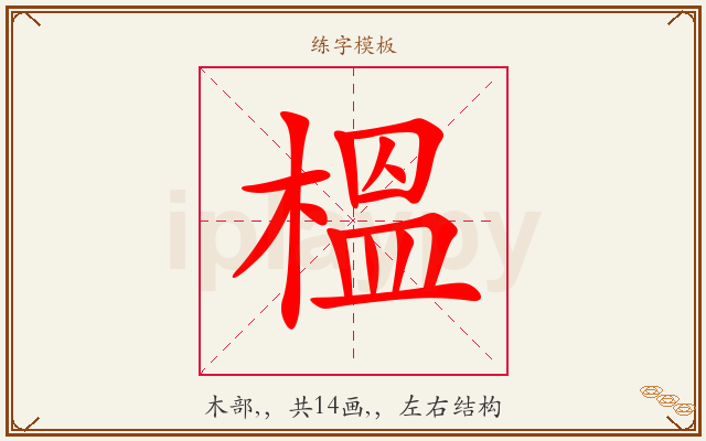 榲字图文介绍