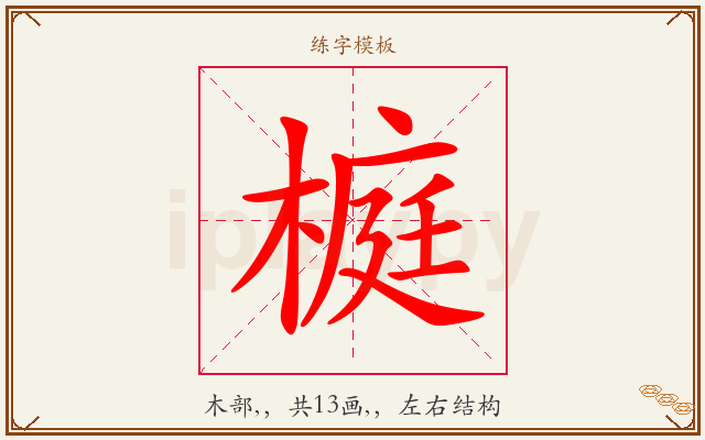 榳字图文介绍