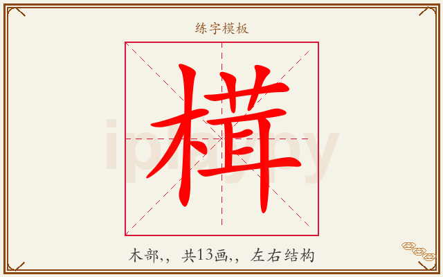 榵字图文介绍