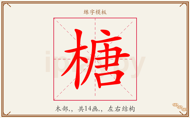 榶字图文介绍