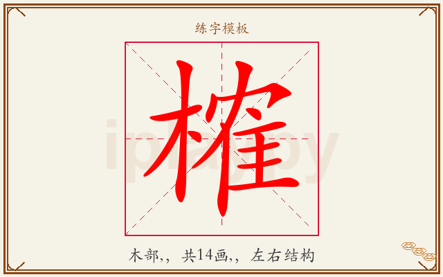 榷字图文介绍