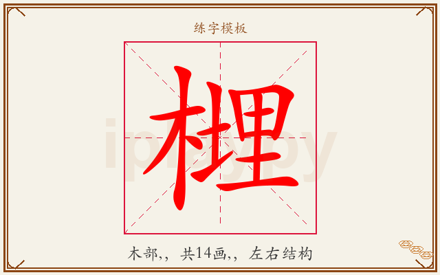 榸字图文介绍