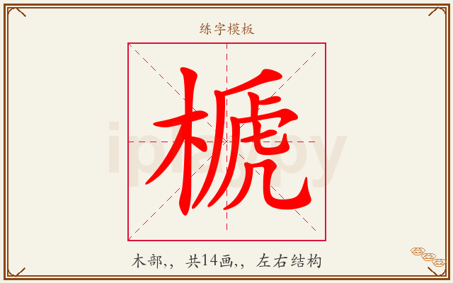 榹字图文介绍