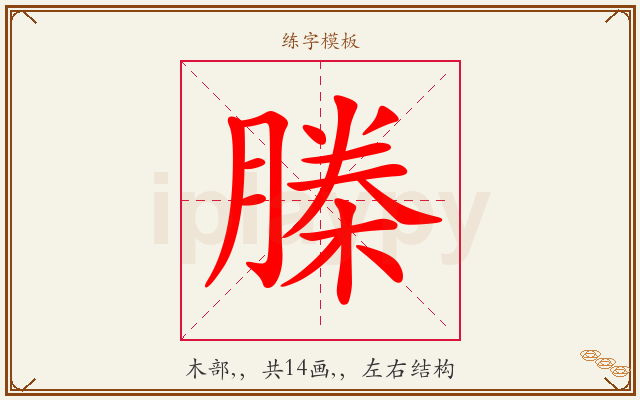 榺字图文介绍