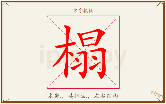 榻字图文介绍