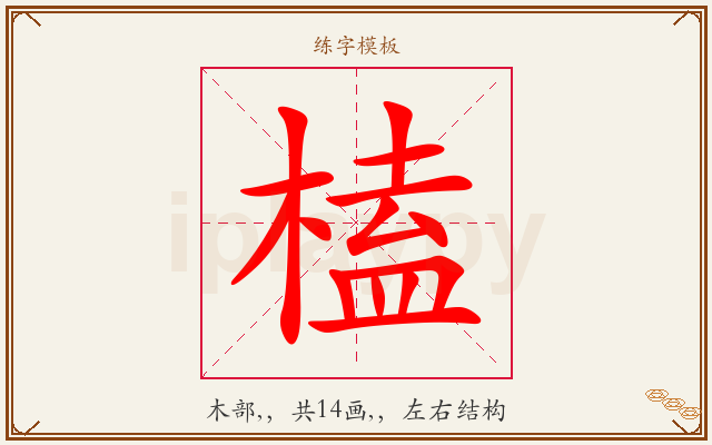 榼字图文介绍