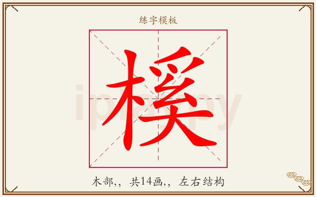 榽字图文介绍