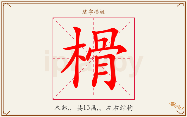 榾字图文介绍