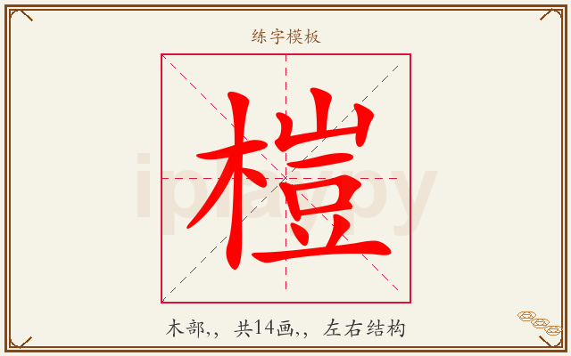 榿字图文介绍