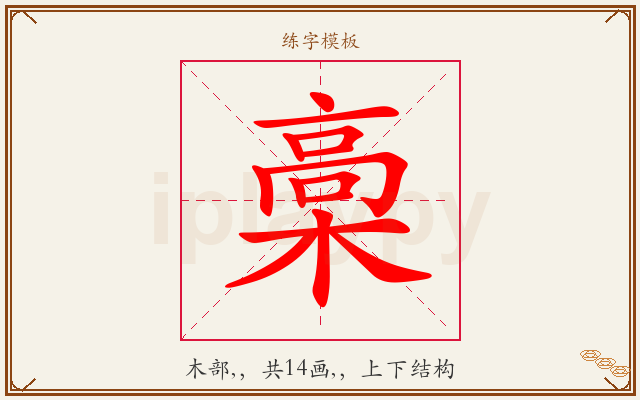槀字图文介绍