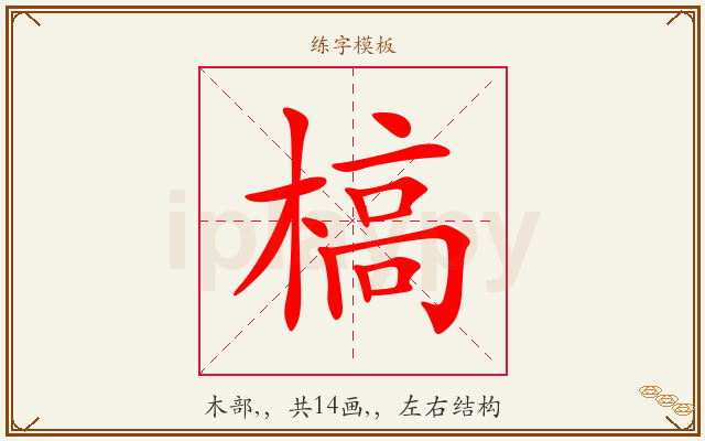 槁字图文介绍