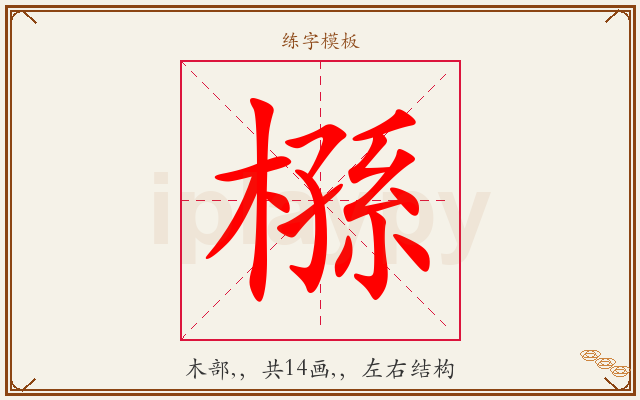 槂字图文介绍