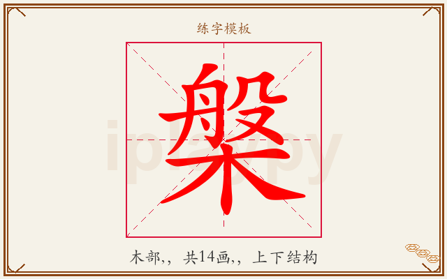 槃字图文介绍