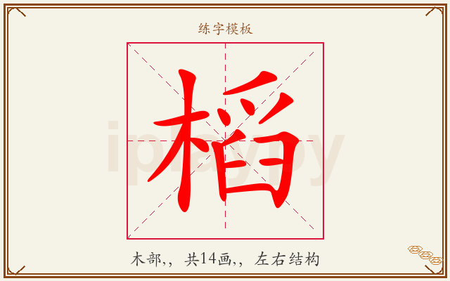 槄字图文介绍