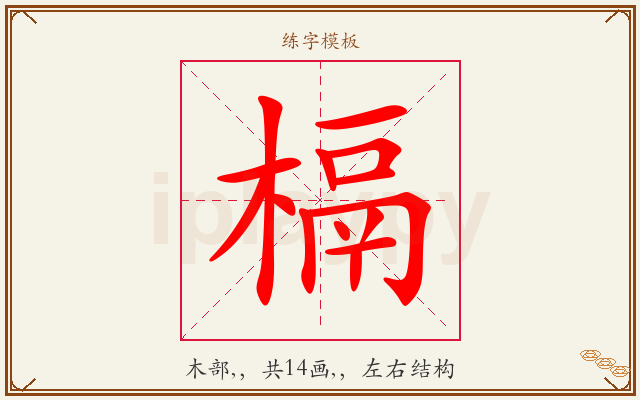 槅字图文介绍