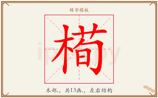 槆字图文介绍